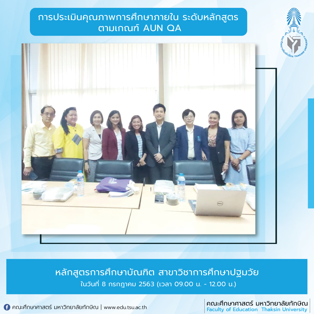 การประเมินคุณภาพการศึกษาภายใน ระดับหลักสูตร ประจำปีการศึกษา 2562 หลักสูตรการศึกษาบัณฑิต สาขาวิชาการศึกษาปฐมวัย