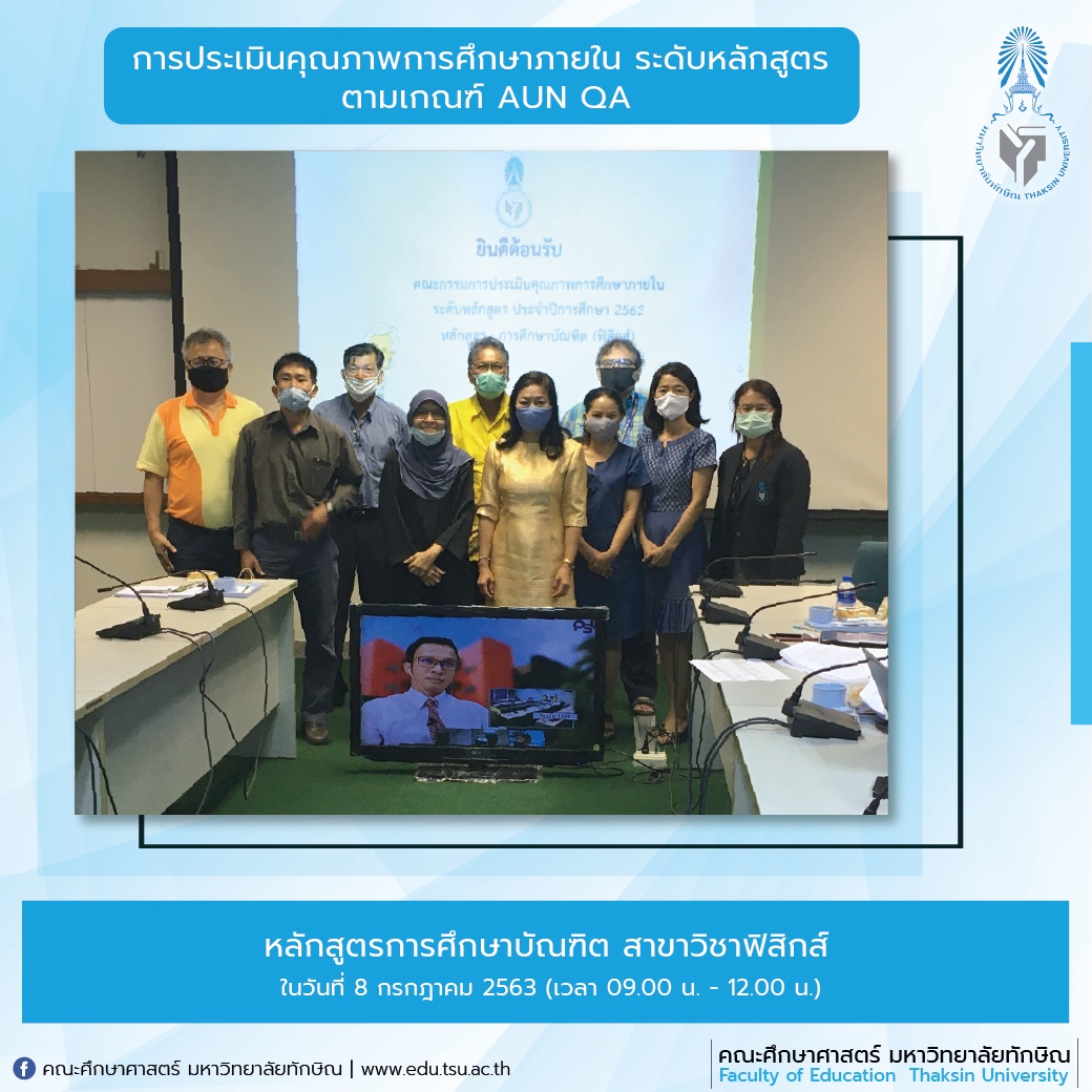 การประเมินคุณภาพการศึกษาภายใน ระดับหลักสูตร ประจำปีการศึกษา 2562 หลักสูตรการศึกษาบัณฑิต สาขาวิชาฟิสิกส์