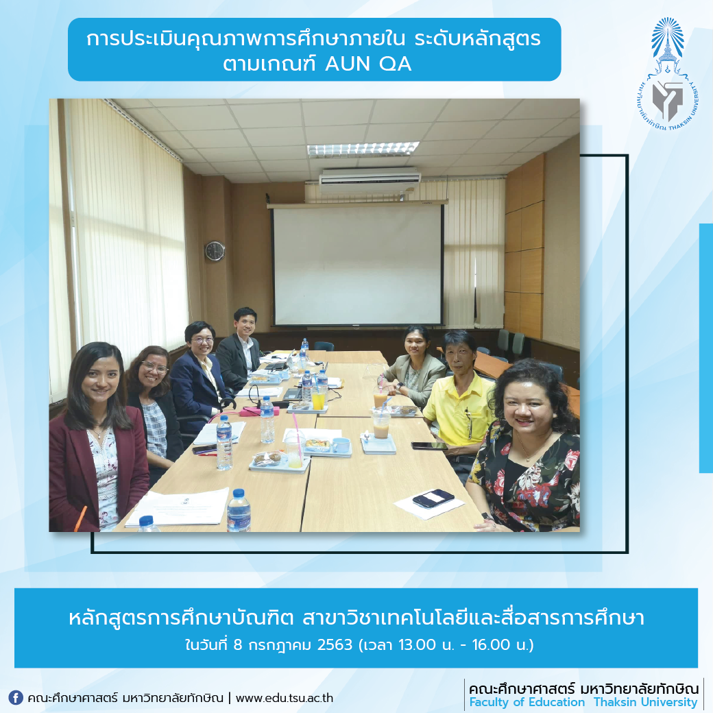 การประเมินคุณภาพการศึกษาภายใน ระดับหลักสูตร ประจำปีการศึกษา 2562 หลักสูตรการศึกษาบัณฑิต สาขาวิชาเทคโนโลยีและสื่อสารการศึกษา