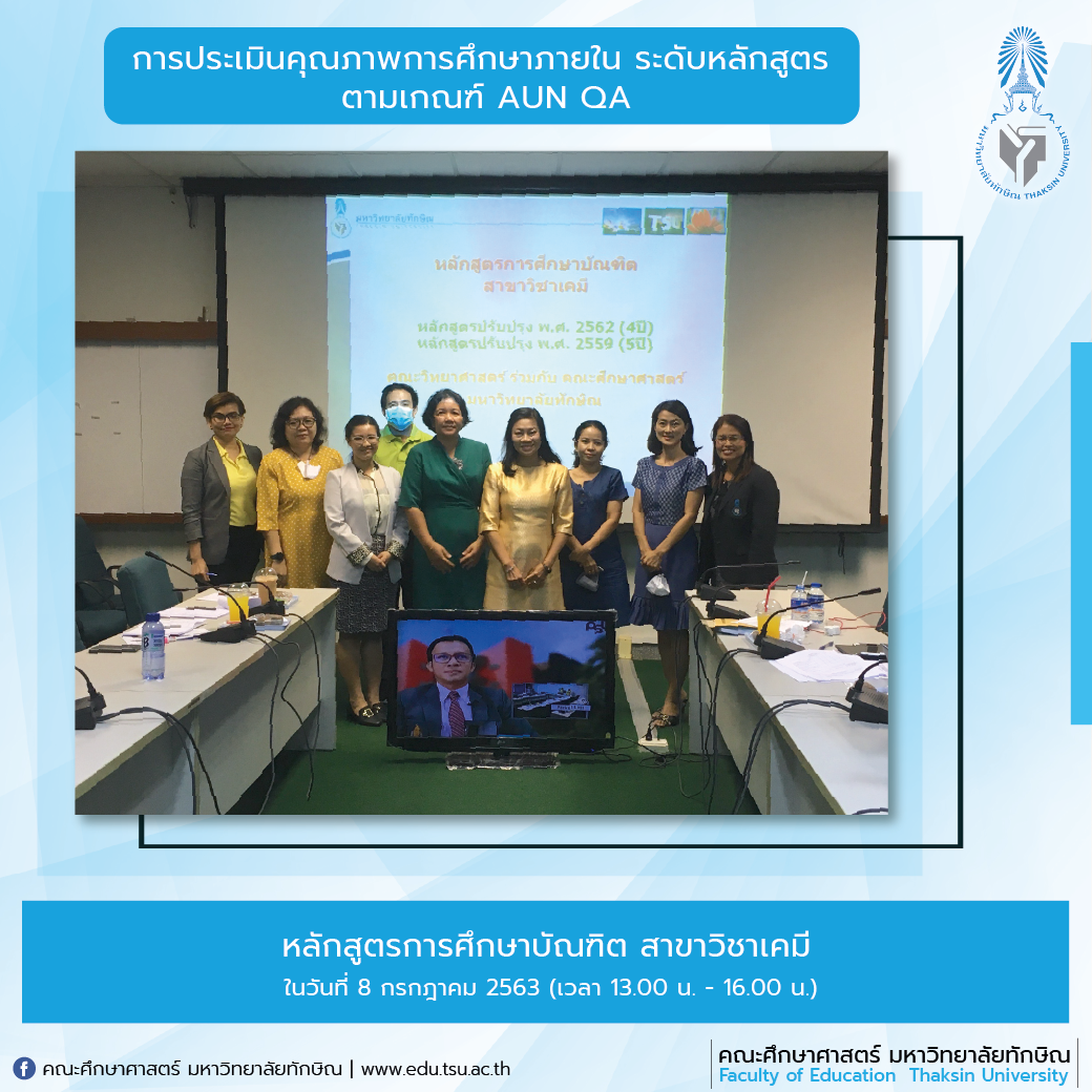 การประเมินคุณภาพการศึกษาภายใน ระดับหลักสูตร ประจำปีการศึกษา 2562 หลักสูตรการศึกษาบัณฑิต สาขาวิชาเคมี
