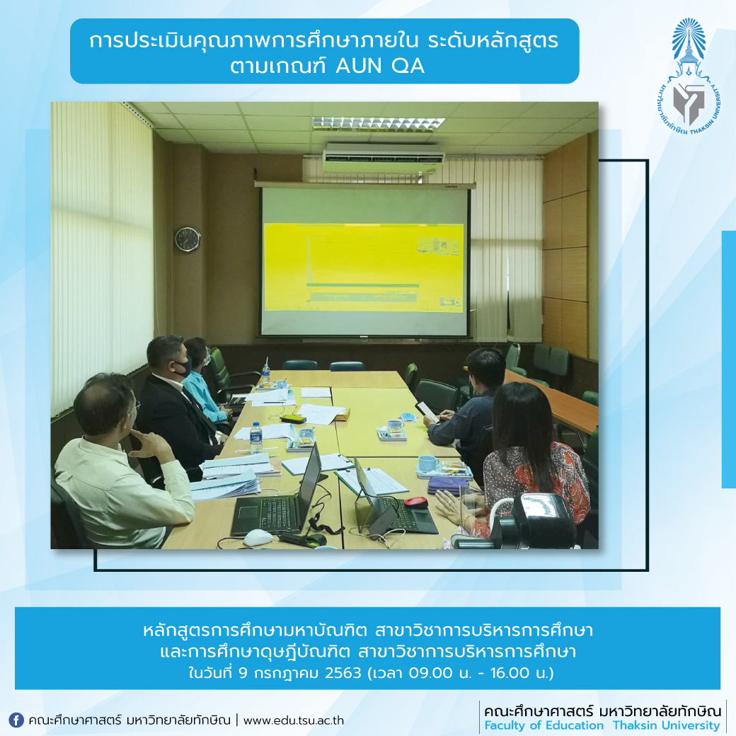 การประเมินคุณภาพการศึกษาภายใน ระดับหลักสูตร ประจำปีการศึกษา 2562 หลักสูตรการศึกษามหาบัณฑิต สาขาวิชาการบริหารการศึกษา และการศึกษาดุษฎีบัณฑิต สาขาวิชาการบริหารการศึกษา