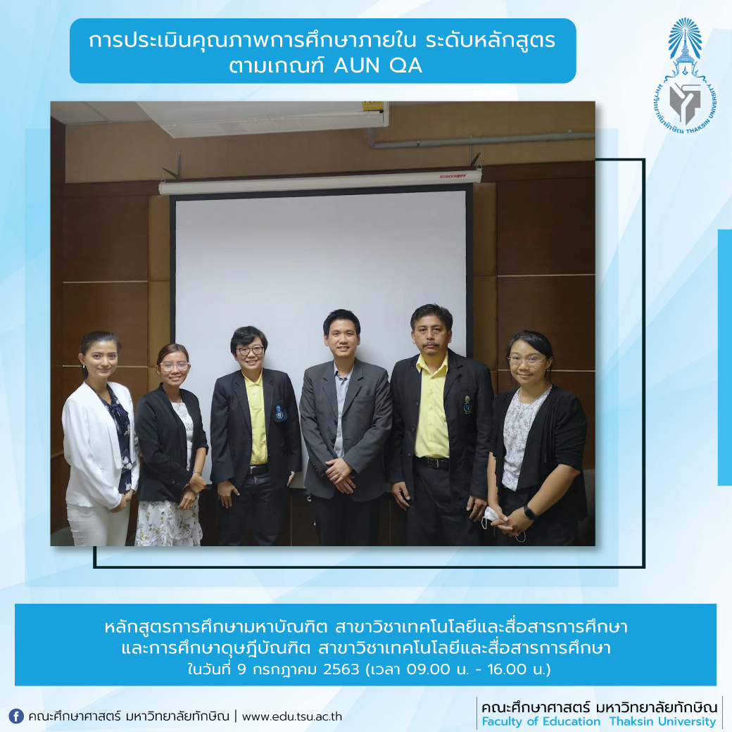 การประเมินคุณภาพการศึกษาภายใน ระดับหลักสูตร ประจำปีการศึกษา 2562 หลักสูตรการศึกษามหาบัณฑิต สาขาวิชาเทคโนโลยีและสื่อสารการศึกษา และการศึกษาดุษฎีบัณฑิต สาขาวิชาเทคโนโลยีและสื่อสารการศึกษา