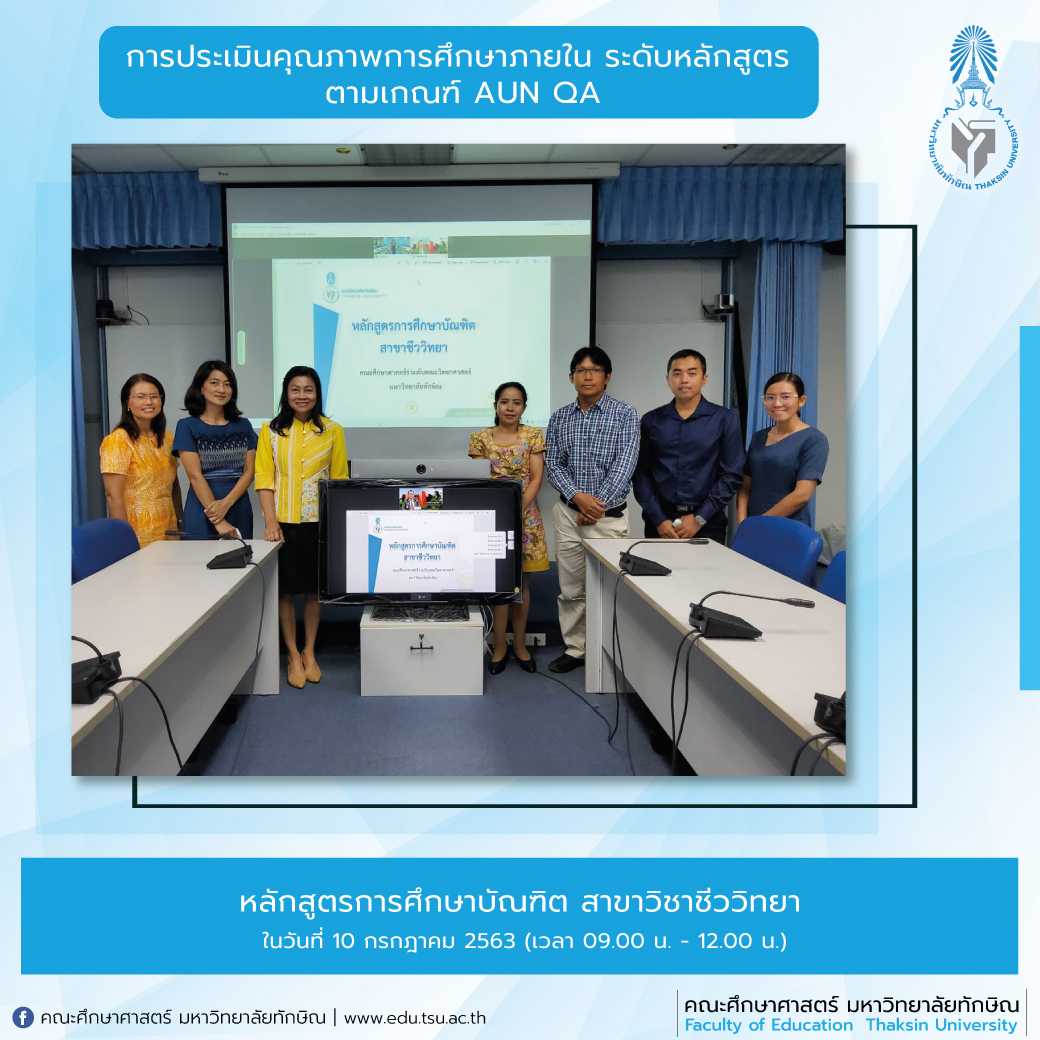 การประเมินคุณภาพการศึกษาภายใน ระดับหลักสูตร ประจำปีการศึกษา 2562 หลักสูตรการศึกษาบัณฑิต สาขาวิชาชีววิทยา