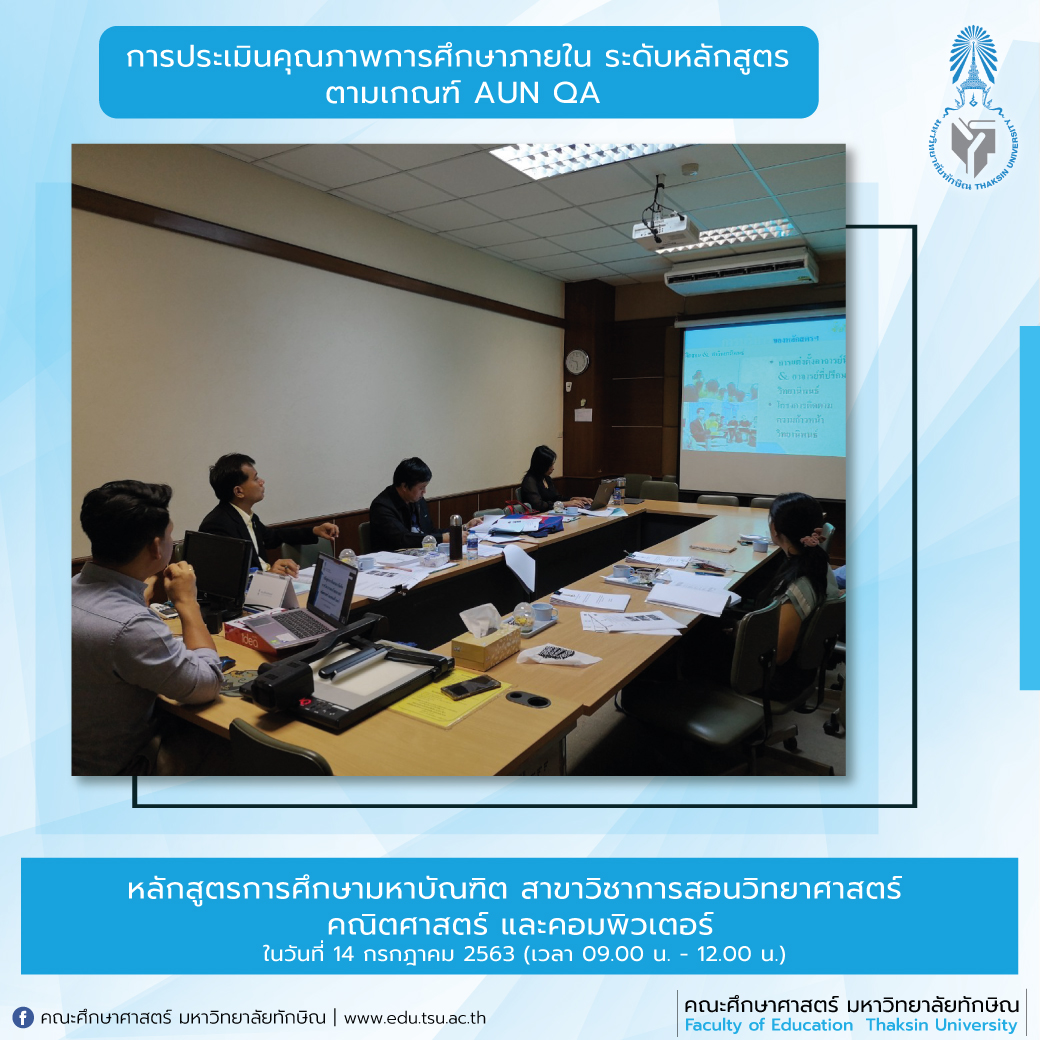 การประเมินคุณภาพการศึกษาภายใน ระดับหลักสูตร ประจำปีการศึกษา 2562 หลักสูตรการศึกษามหาบัณฑิต สาขาวิชาการสอนวิทยาศาสตร์ คณิตศาสตร์ และคอมพิวเตอร์
