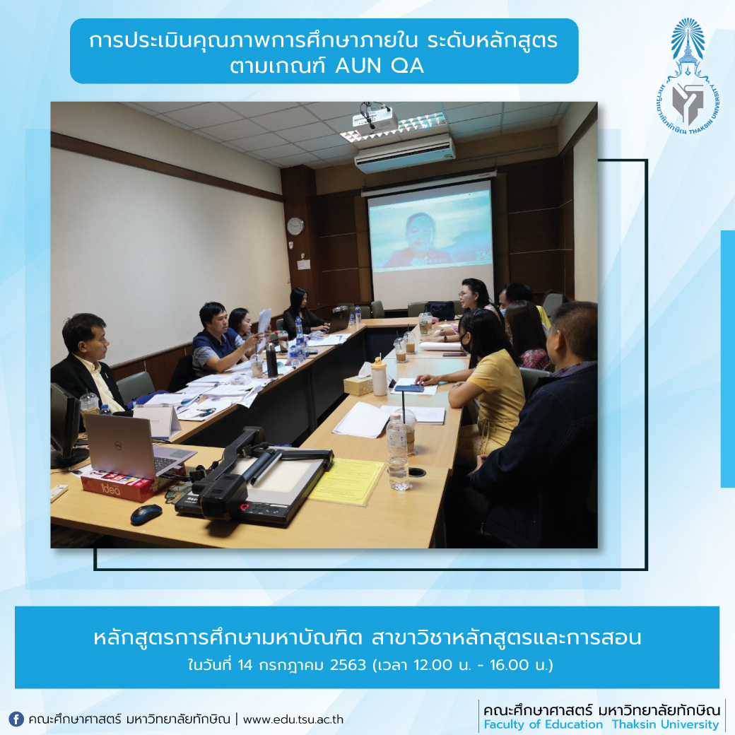 การประเมินคุณภาพการศึกษาภายใน ระดับหลักสูตร ประจำปีการศึกษา 2562 หลักสูตรการศึกษามหาบัณฑิต สาขาวิชาหลักสูตรและการสอน