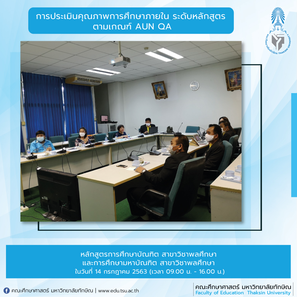 การประเมินคุณภาพการศึกษาภายใน ระดับหลักสูตร ประจำปีการศึกษา 2562 หลักสูตรการศึกษาบัณฑิต สาขาวิชาพลศึกษา และการศึกษามหาบัณฑิต สาขาวิชาพลศึกษา