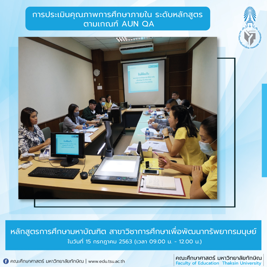 การประเมินคุณภาพการศึกษาภายใน ระดับหลักสูตร ประจำปีการศึกษา 2562 หลักสูตรการศึกษามหาบัณฑิต สาขาวิชาการศึกษาเพื่อพัฒนาทรัพยากรมนุษย์