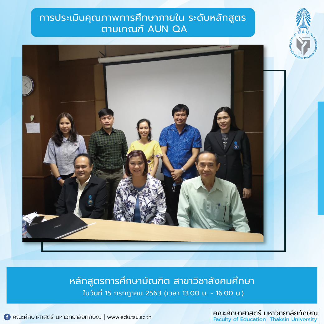 การประเมินคุณภาพการศึกษาภายใน ระดับหลักสูตร ประจำปีการศึกษา 2562 หลักสูตรการศึกษาบัณฑิต สาขาวิชาสังคมศึกษา