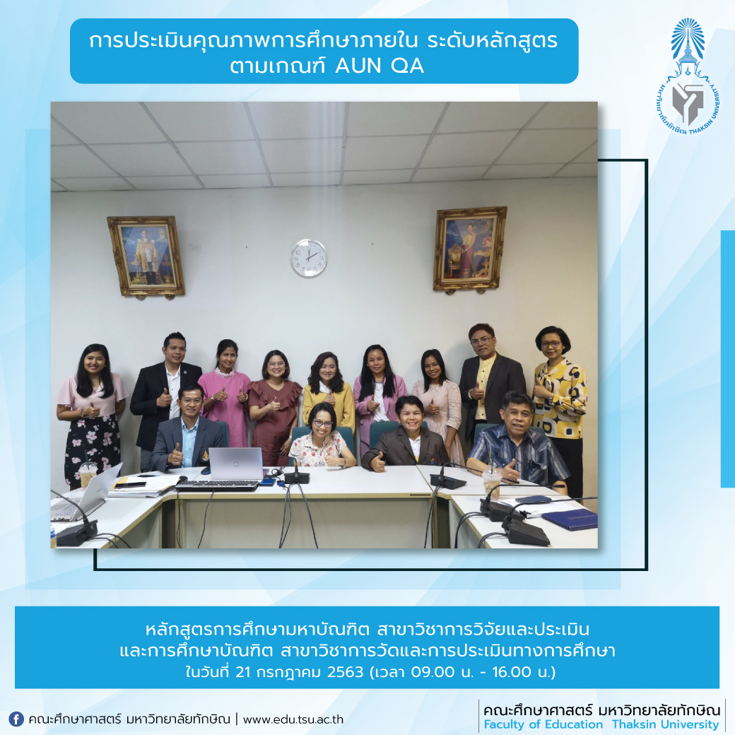 การประเมินคุณภาพการศึกษาภายใน ระดับหลักสูตร ประจำปีการศึกษา 2562 หลักสูตรการศึกษามหาบัณฑิต สาขาวิชาการวิจัยและประเมิน และการศึกษาบัณฑิต สาขาวิชาการวัดและการประเมินทางการศึกษา