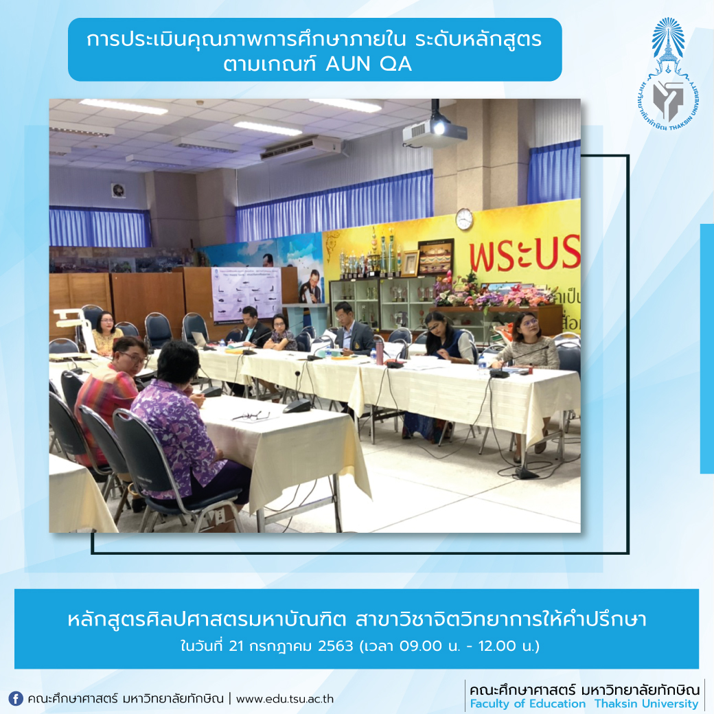 การประเมินคุณภาพการศึกษาภายใน ระดับหลักสูตร ประจำปีการศึกษา 2562 หลักสูตรศิลปศาสตรมหาบัณฑิต สาขาวิชาจิตวิทยาการให้คำปรึกษา