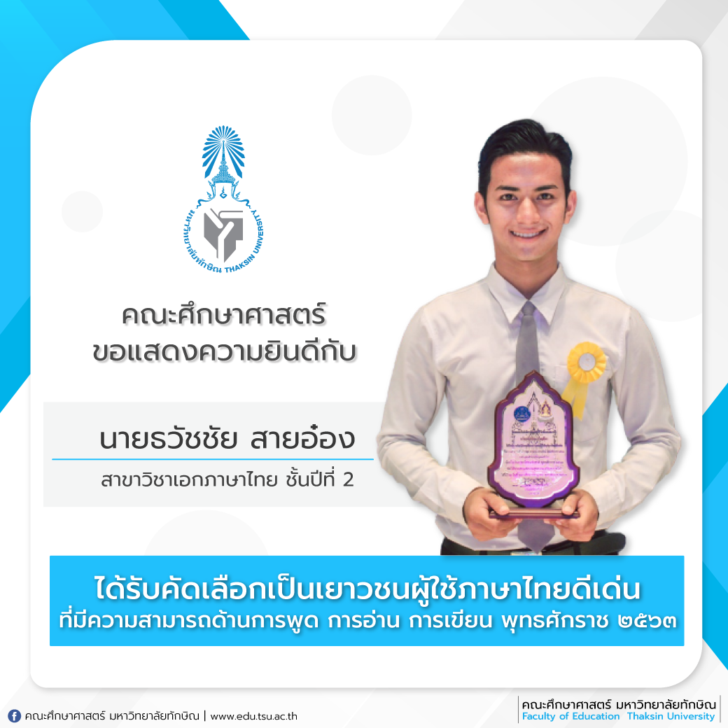 นายธวัชชัย สายอ๋อง นิสิตสาขาวิชาเอกภาษาไทย ชั้นปีที่ 2 คณะศึกษาศาสตร์ ได้รับการพิจารณาคัดเลือกและเข้ารับโล่รางวัลฯ เยาวชนผู้ใช้ภาษาไทยดีเด่นที่มีความสามารถด้านการพูด การอ่าน การเขียน พุทธศักราช 2563