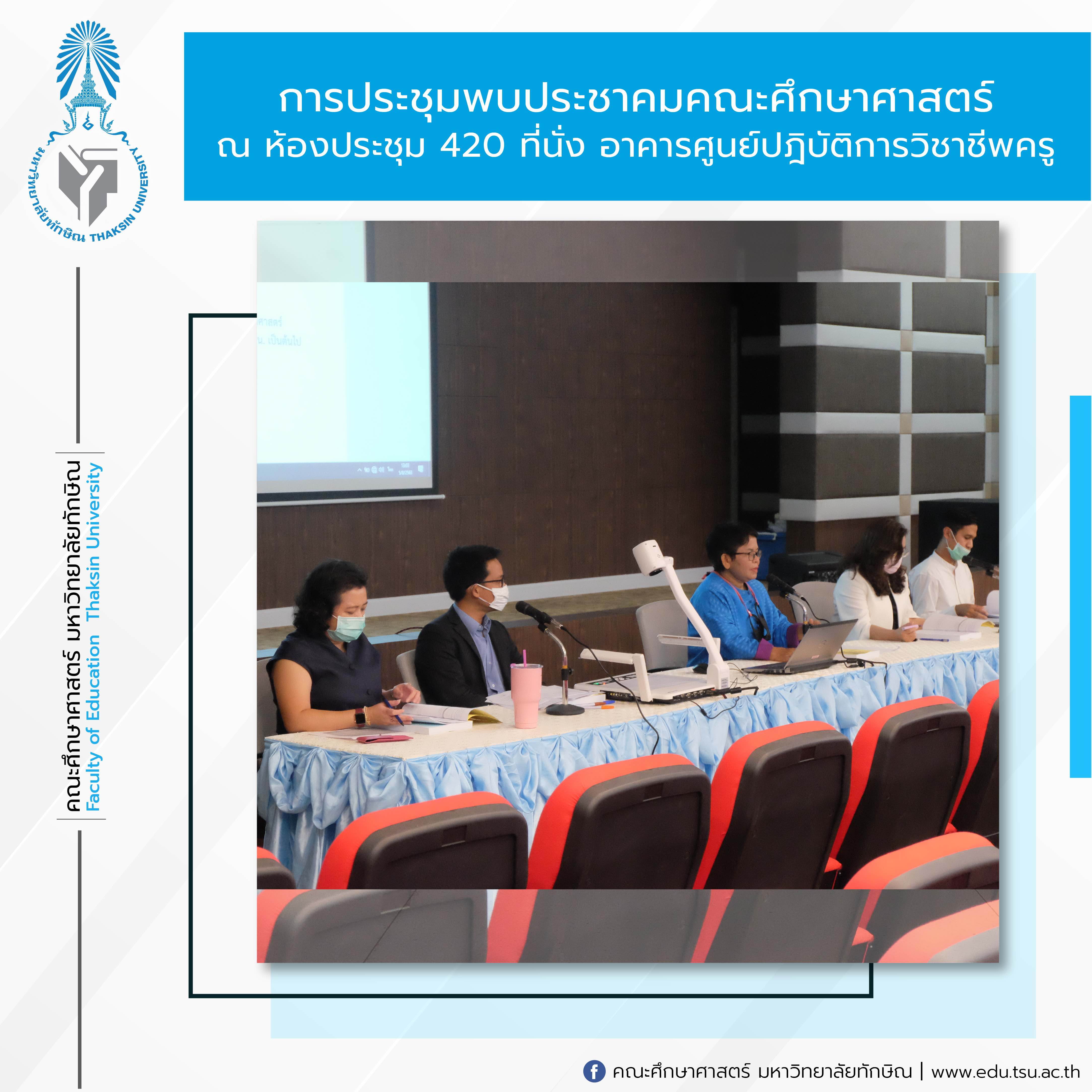 การประชุมพบประชาคมคณะศึกษาศาสตร์