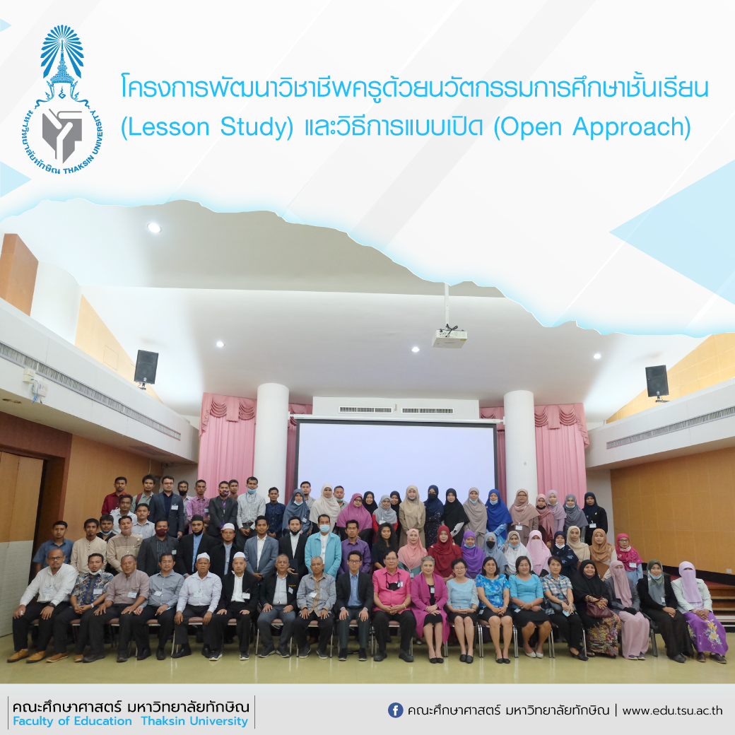 การประชุมเครือข่ายผู้บริหารโรงเรียน โครงการพัฒนาวิชาชีพครูด้วยนวัตกรรมการศึกษาชั้นเรียน (Lesson Study) และวิธีการแบบเปิด (Open Approach) เพื่อแบ่งปันความรู้ภาคปฏิบัติในการดำเนินงานในมิติต่างๆ แนวทางการจัดทำบันทึกข้อตกลง (MOU)