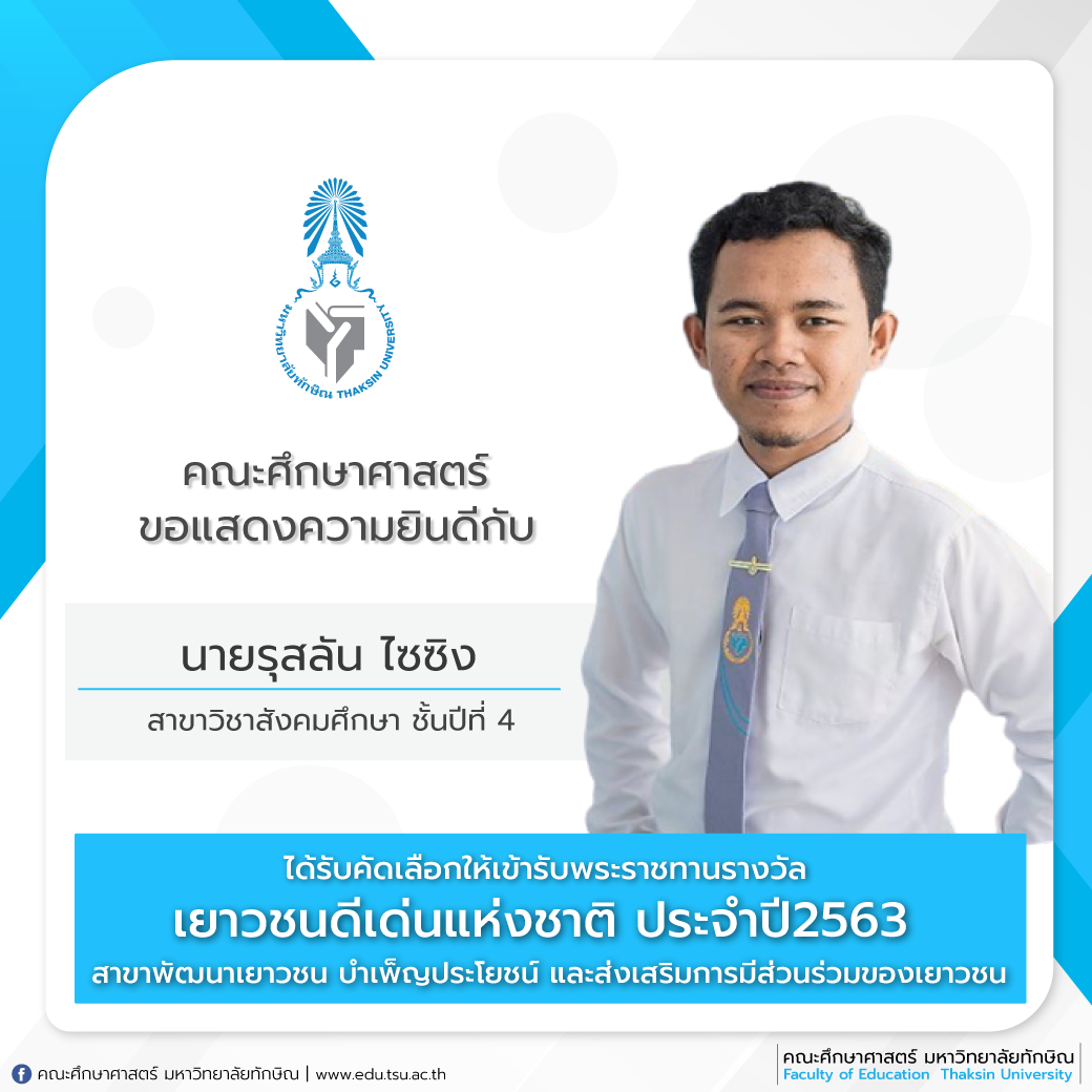 ขอแสดงความยินดีกับ  นายรุสลัน ไซซิง ในโอกาสที่ได้รับคัดเลือกให้เข้ารับพระราชทานรางวัลเด็กและเยาวชนดีเด่นแห่งชาติ ประจำปี 2563