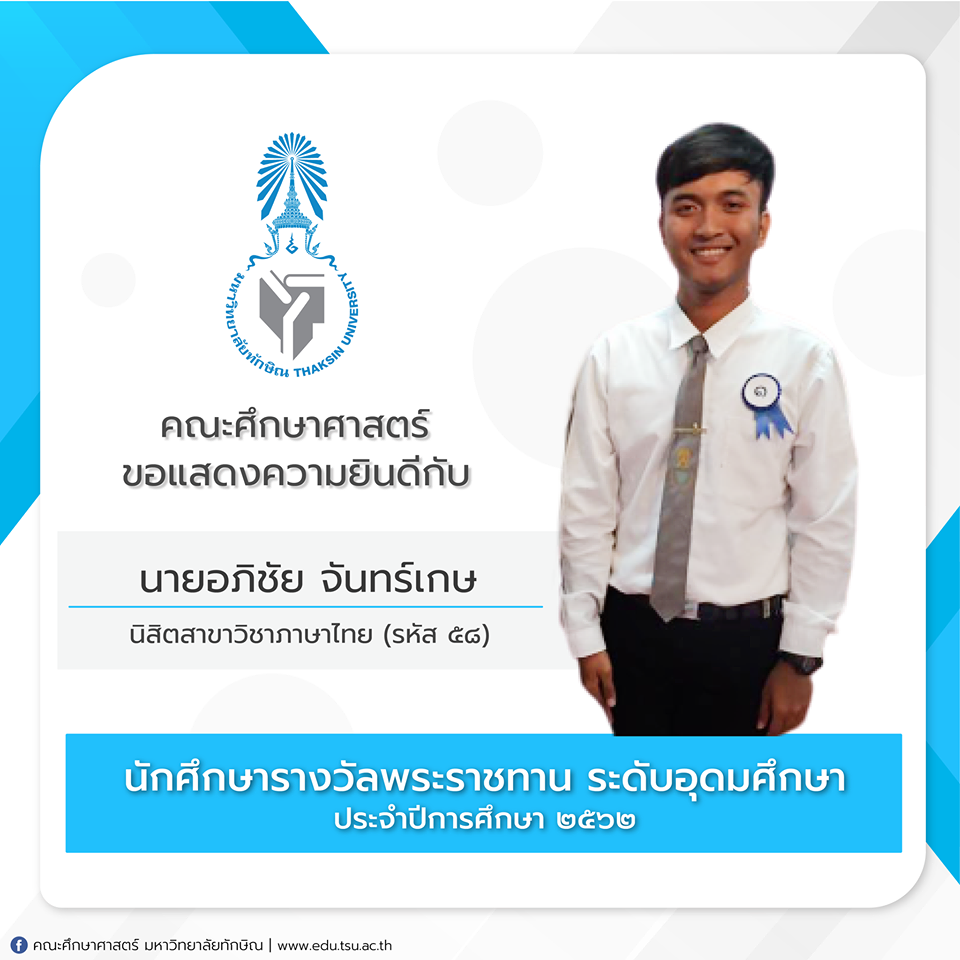 ขอแสดงความยินดีกับ " นายอภิชัย จันทร์เกษ " นิสิตสาขาวิชาภาษาไทย (รหัส58) ที่ได้รับรางวัลพระราชทาน ระดับอุดมศึกษา