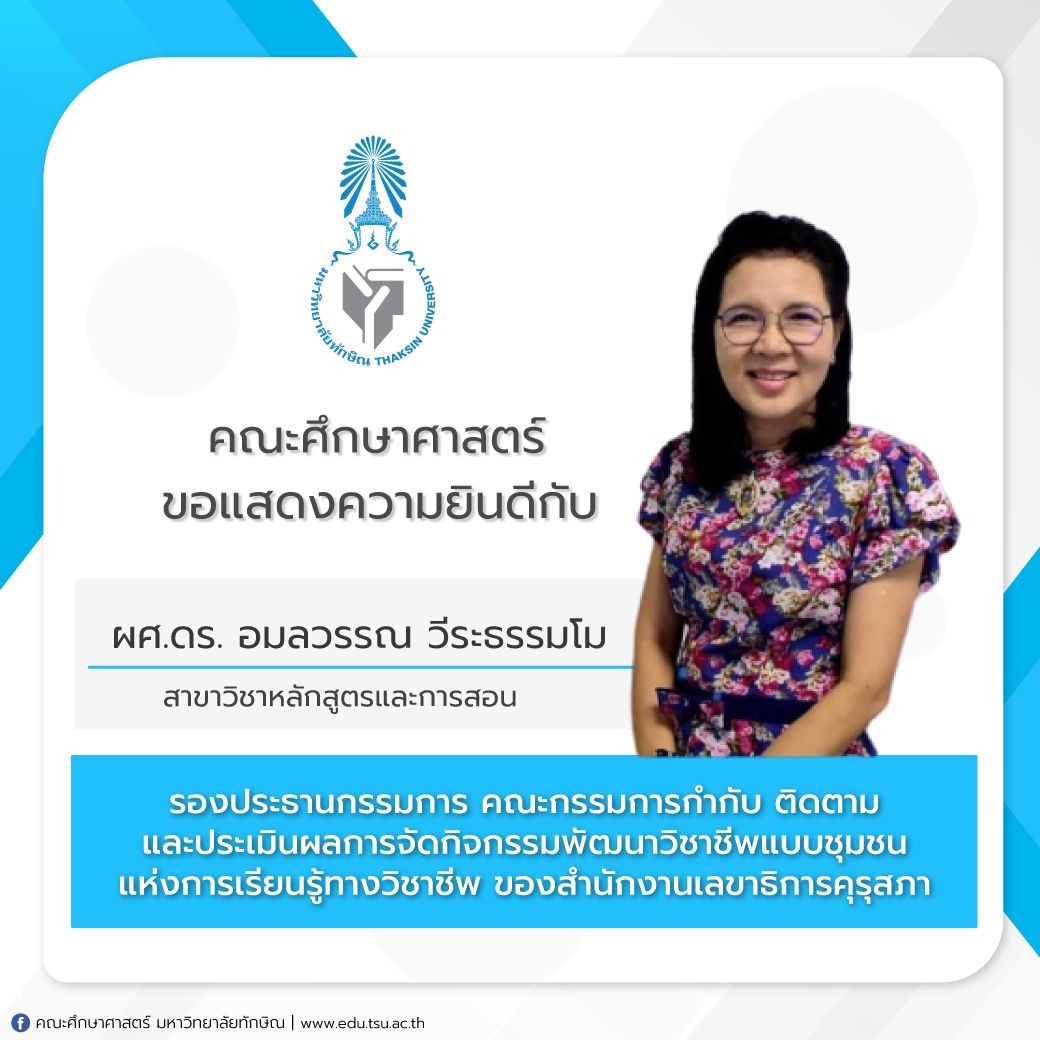 ขอแสดงความยินดีกับ ผศ.ดร.อมลวรรณ วีระธรรมโม ที่ได้รับตำแหน่ง รองประธานกรรมการ คณะกรรมการกำกับ ติดตาม และประเมินผลการจัดกิจกรรมพัฒนาวิชาชีพแบบชุมชน แห่งการเรียนรู้ทางวิชาชีพ ของ สำนักงานเลขาธิการคุรุสภา