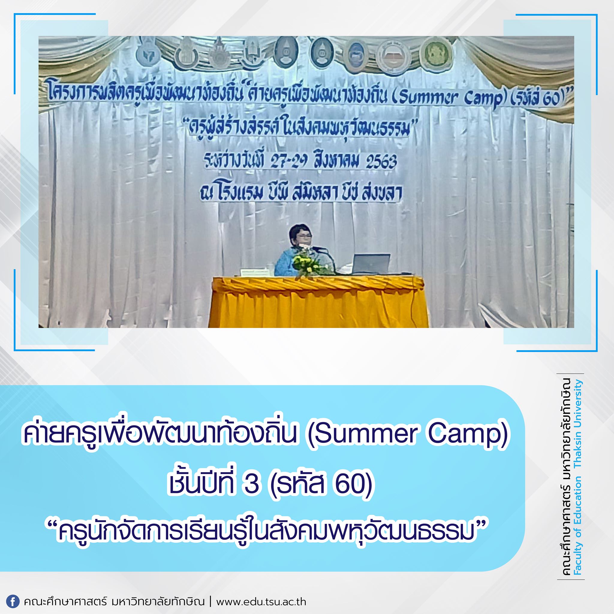 ค่ายครูเพื่อพัฒนาท้องถิ่น (Summer Capm) เพื่อส่งเสริมความเป็นครูนักจัดการเรียนรู้ในสังคมพหุวัฒนธรรม และพัฒนาคุณลักษณะที่พึงประสงค์ให้แก่นิสิต ชั้นปีที่ 3 (รหัส 60)