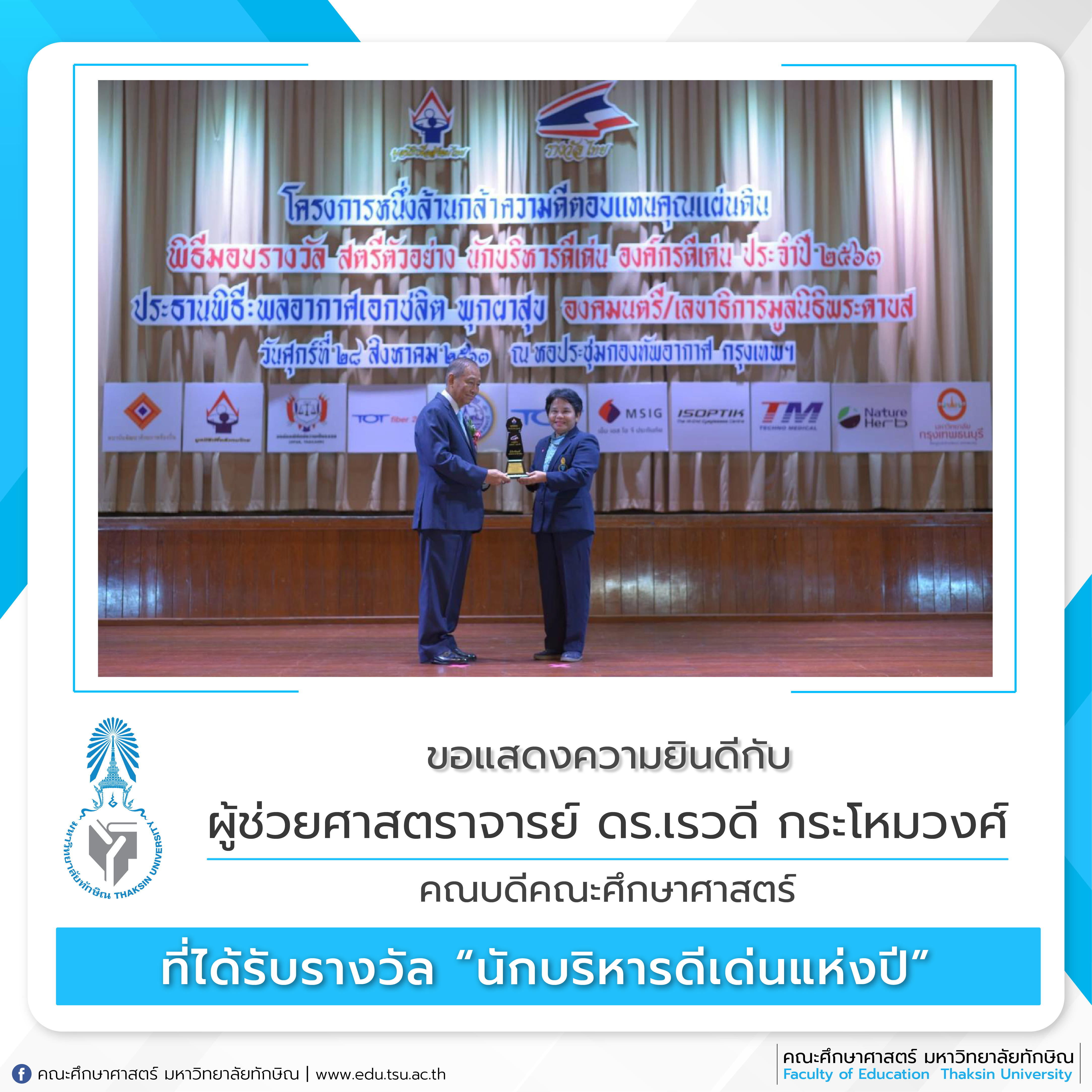 ขอแสดงความยินดีกับ ผศ.ดร.เรวดี กระโหมวงศ์ คณบดีคณะศึกษาศาสตร์ ที่ได้รับประกาศเกียรติคุณ รางวัล “ นักบริหารดีเด่นแห่งปี ” ประจำปี 2563