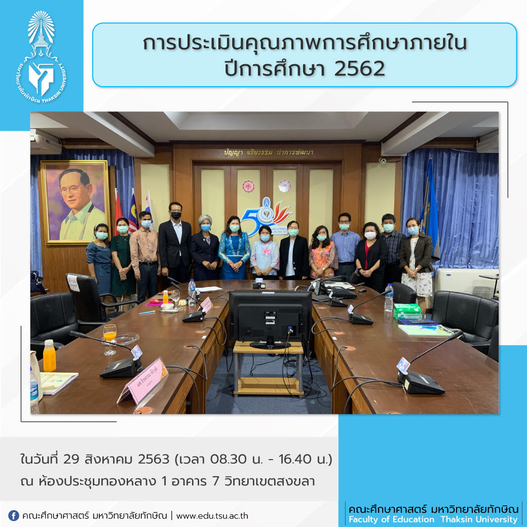 การประเมินคุณภาพการศึกษาภายใน ปีการศึกษา 2562
