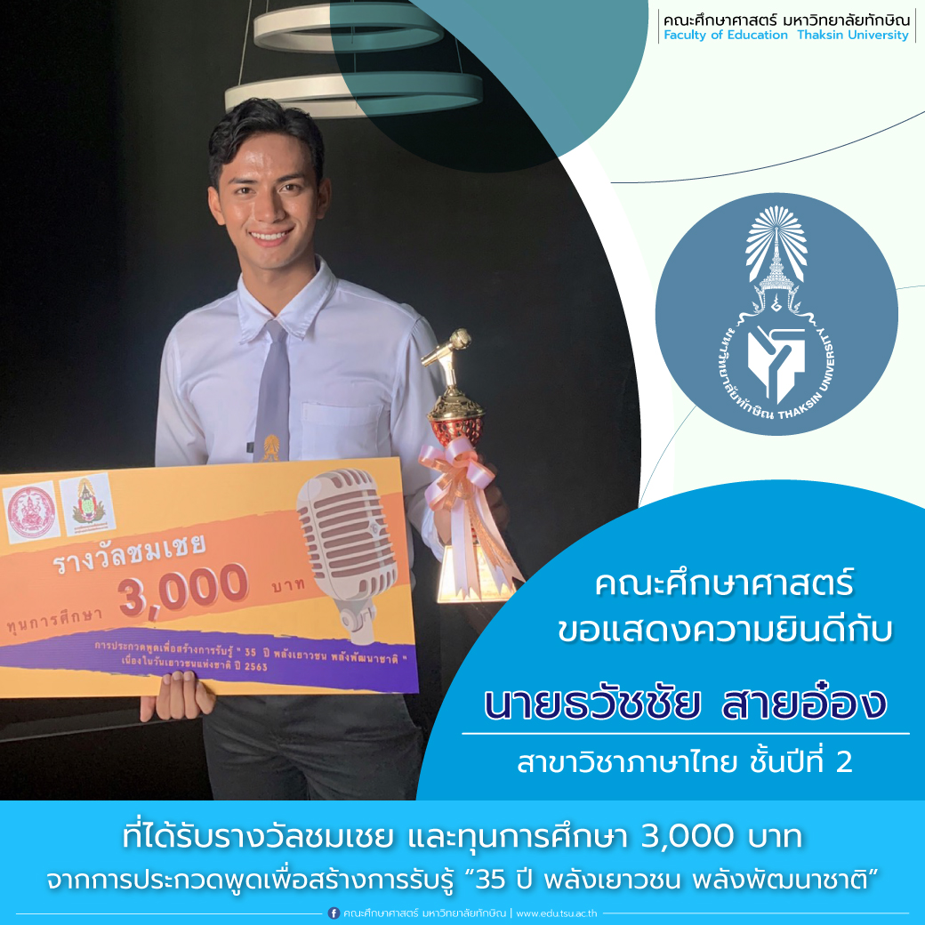 ขอแสดงความยินดีกับ นายธวัชชัย สายอ๋อง นิสิตสาขาวิชาภาษาไทย ชั้นปีที่ 2 ที่ได้รับรางวัลชมเชยจากการประกวดพูดเพื่อสร้างการรับรู้ “35 ปี พลังเยาชน พลังพัฒนาชาติ”