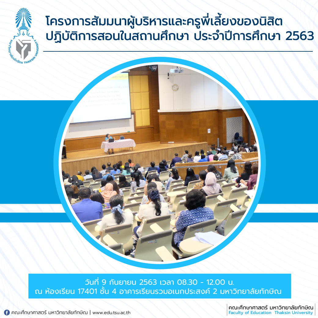 โครงการสัมมนาผู้บริหารและครูพี่เลี้ยงของนิสิตปฏิบัติการสอนในสถานศึกษา ประจำปีการศึกษา 2563