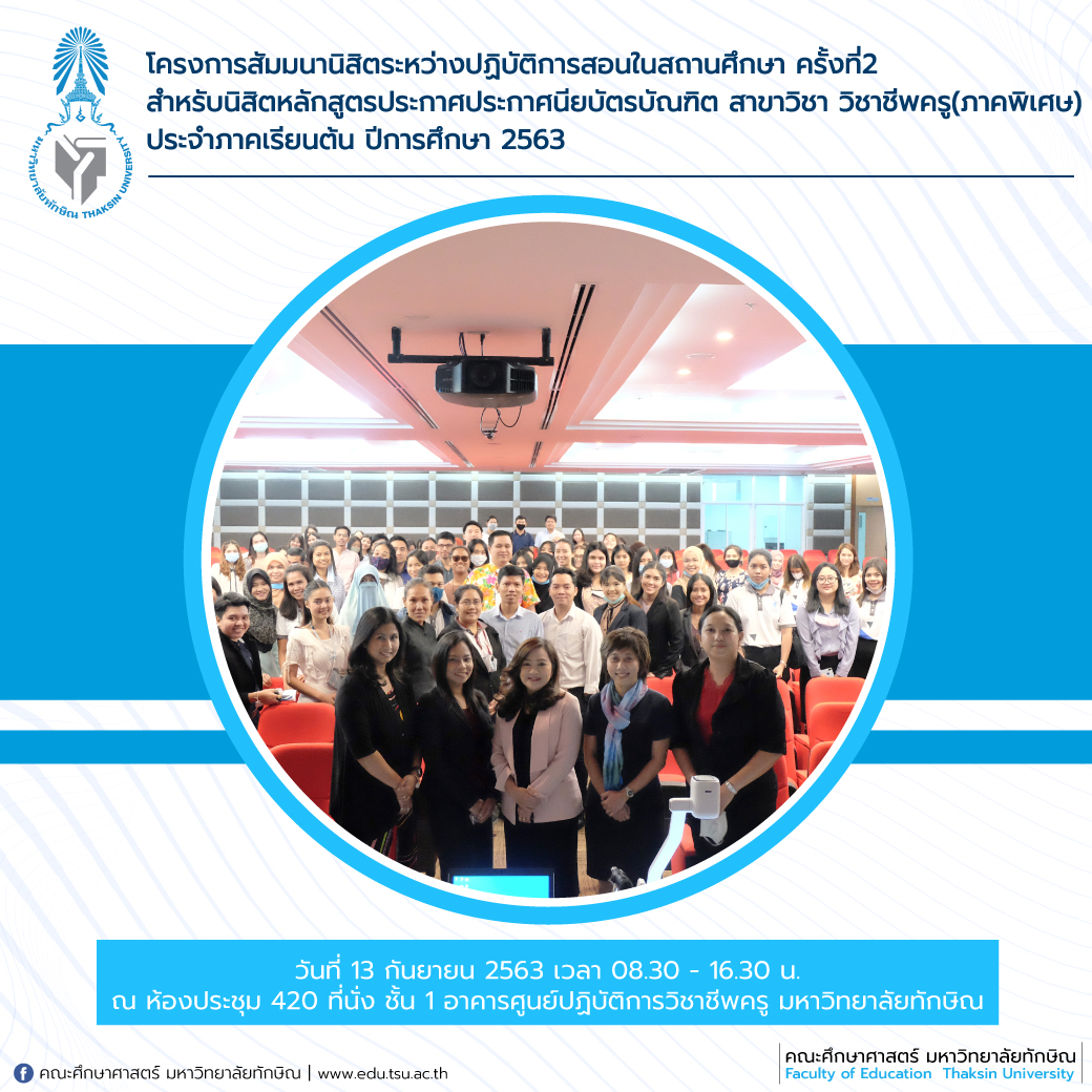 โครงการสัมมนานิสิตระหว่างปฏิบัติการสอนในสถานศึกษา ครั้งที่ 2 สำหรับนิสิตหลักสูตรประกาศนียบัตรบัณฑิต สาขาวิชา วิชาชีพครู(ภาคพิเศษ)
