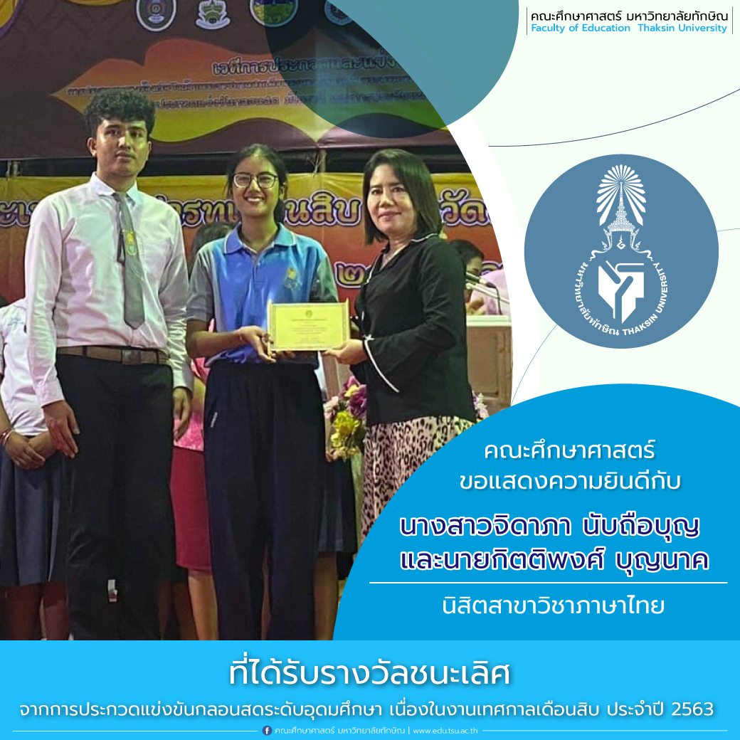 ขอแสดงความยินดีกับนางสาวจิดาภา นับถือบุญ และนายกิตติพงศ์ บุญนาค นิสิตวิชาเอกภาษาไทย คณะศึกษาศาสตร์ ที่ได้รับรางวัลชนะเลิศ จากการประกวดแข่งขันกลอนสดระดับอุดมศึกษา