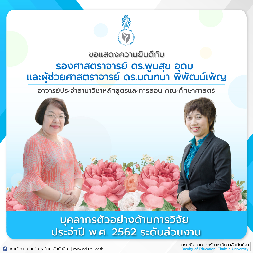 ขอแสดงความยินดีกับ รองศาสตราจารย์​ ดร.พูนสุข อุดม และผู้ช่วยศาสตราจารย์ ดร.มณฑนา พิพัฒน์เพ็ญ ที่ได้รับคัดเลือกเป็น บุคลากรตัวอย่างด้านการวิจัย ประจำปี พ.ศ.2562