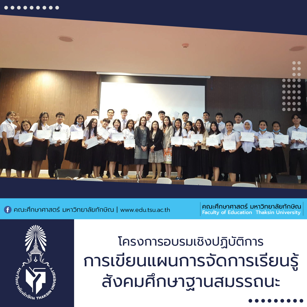 โครงการอบรมเชิงปฏิบัติการ : การเขียนแผนการจัดการเรียนรู้สังคมศึกษาฐานสมรรถนะ