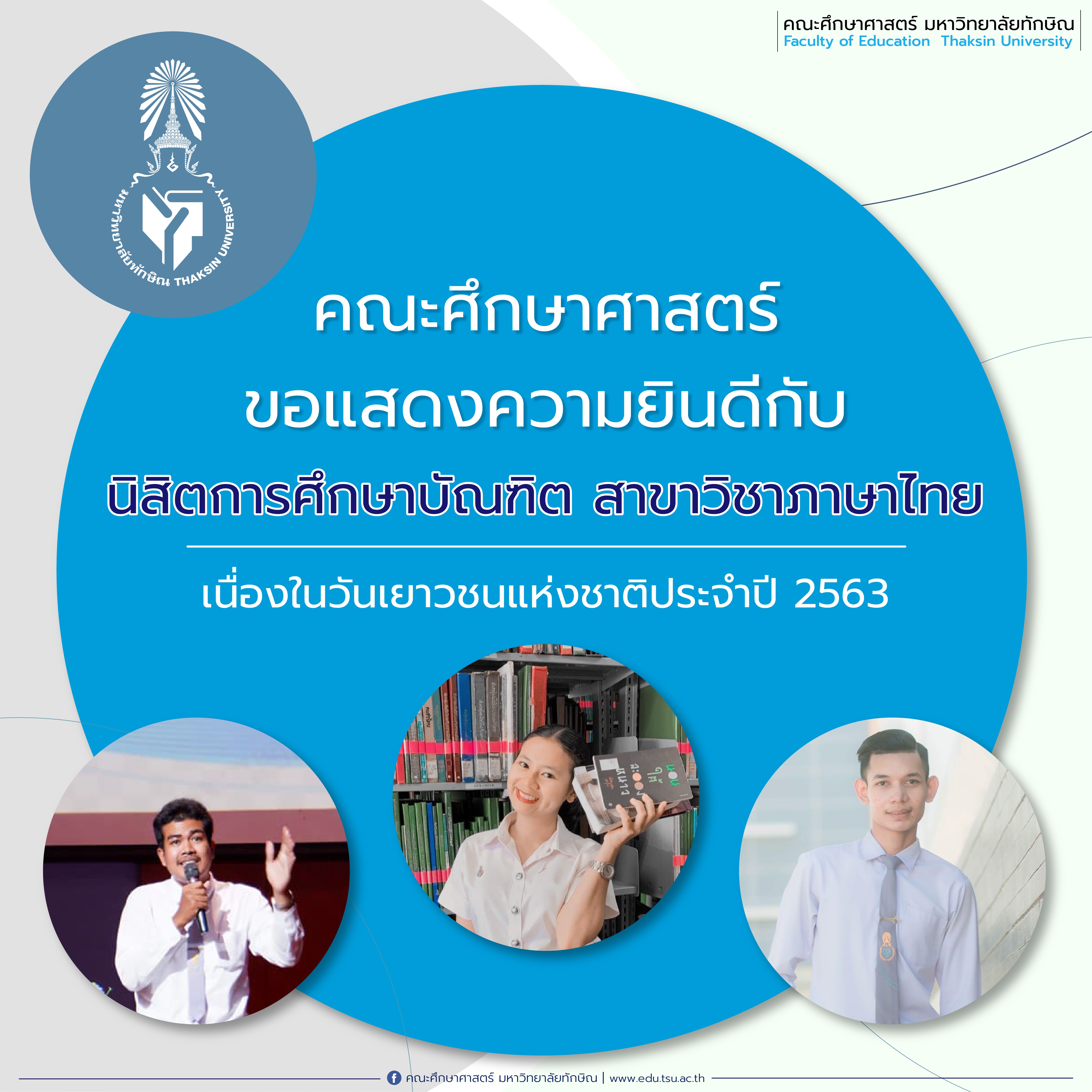 ขอแสดงความยินดีกับ นิสิตหลักสูตรการศึกษาบัณฑิต สาขาวิชาภาษาไทย ที่ได้รับรางวัล "เยาวชนคนต้นแบบ" เนื่องในวันเยาวชนแห่งชาติประจำปี 2563