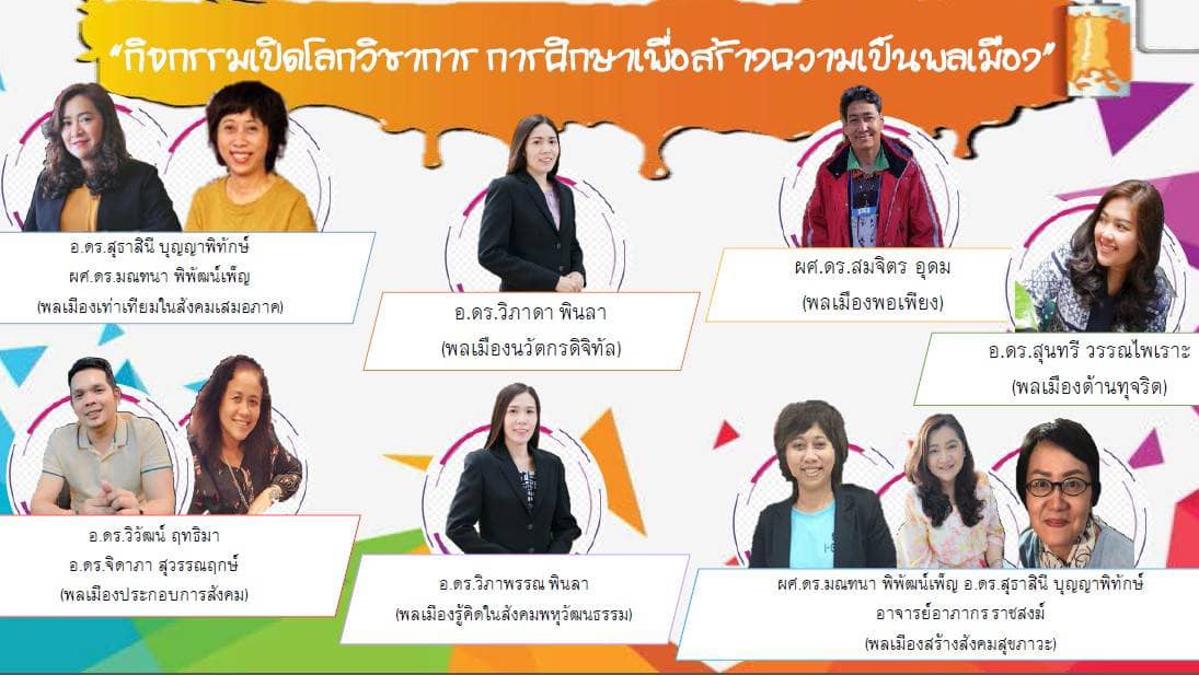 ขอเชิญร่วมแลกเปลี่ยนเรียนรู้ในกิจกรรมเปิดโลกวิชาการการศึกษาเพื่อสร้างความเป็นพลเมือง