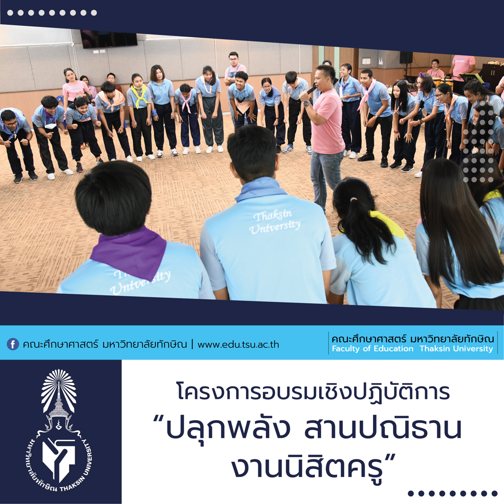 โครงการอบรมรมสัมมนาเชิงปฏิบัติการ “ปลุกพลัง สานปณิธาน งานนิสิตครู”