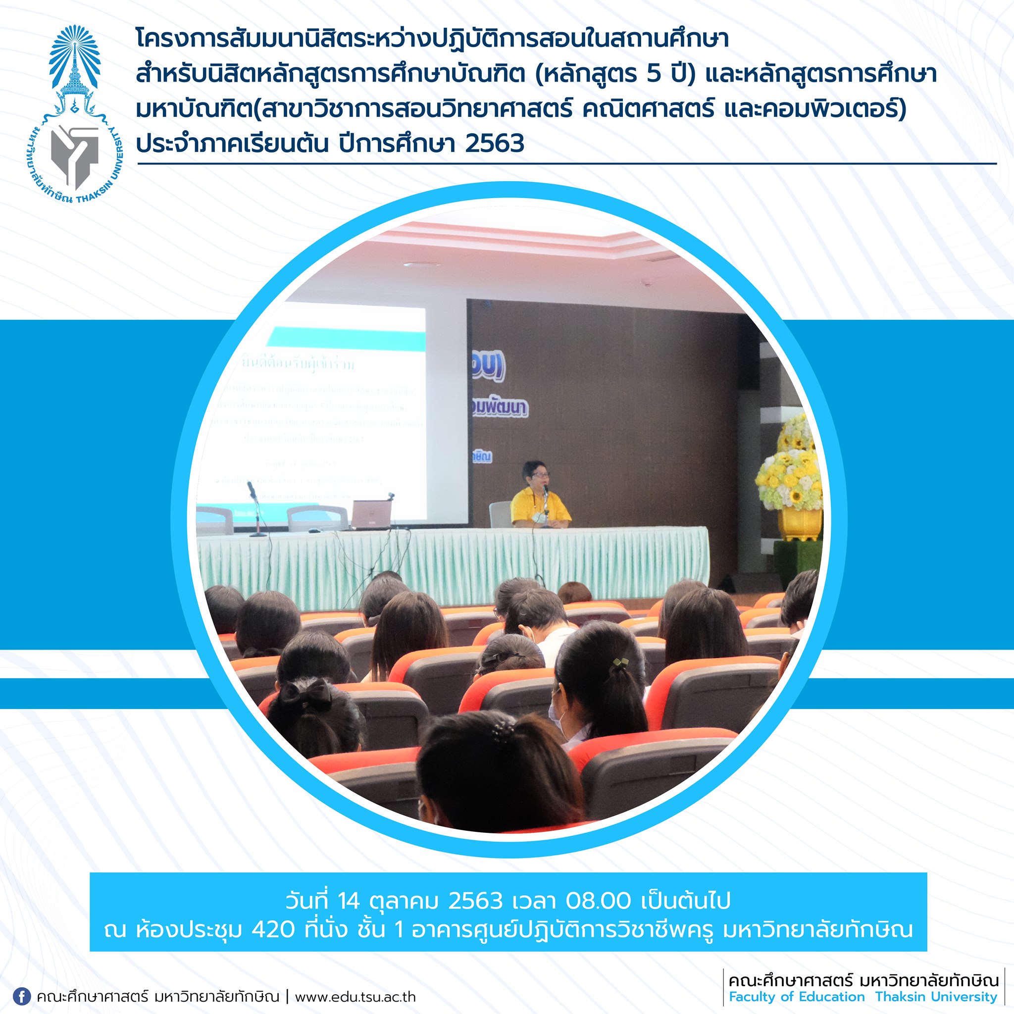 โครงการสัมมนานิสิตระหว่างปฏิบัติการสอนในสถานศึกษา สำหรับนิสิตหลักสูตรการศึกษาบัณฑิต (หลักสูตร 5 ปี) และหลักสูตรการศึกษามหาบัณฑิต (สาขาวิชาการสอนวิทยาศาสตร์ คณิตศาสตร์ และคอมพิวเตอร์)