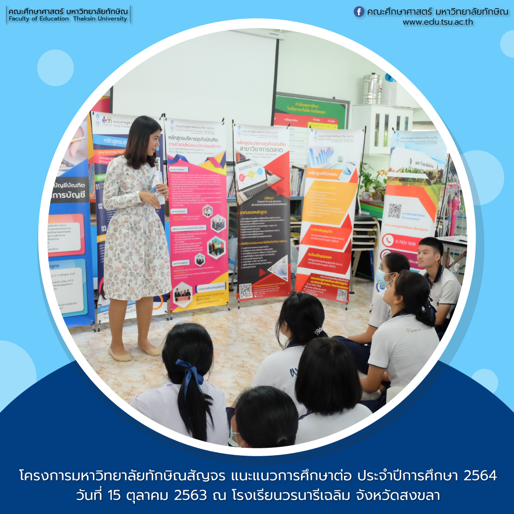 คณะศึกษาศาสตร์ได้เข้าร่วม โครงการมหาวิทยาลัยทักษิณสัญจร แนะแนวการศึกษาต่อ ประจำปีการศึกษา 2564