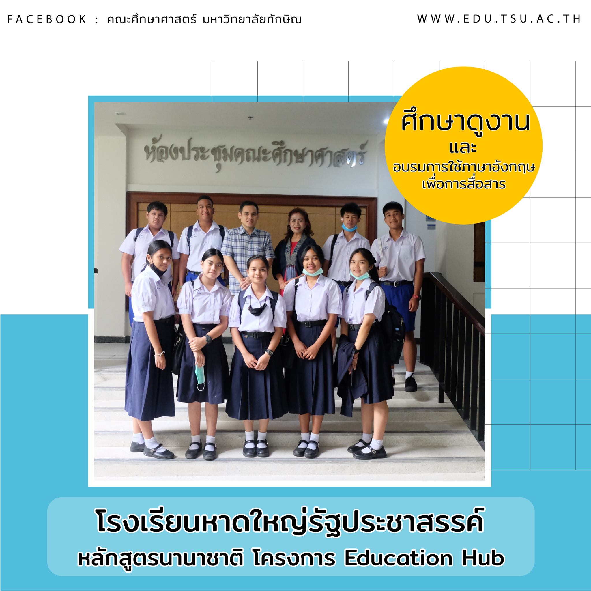 โรงเรียนหาดใหญ่รัฐประชาสรรค์ หลักสูตรนานาชาติ ได้เข้าศึกษาดูงาน และอบรมการใช้ภาษาอังกฤษเพื่อการสื่อสาร ณ ห้องประชุมคณะศึกษาศาสตร์