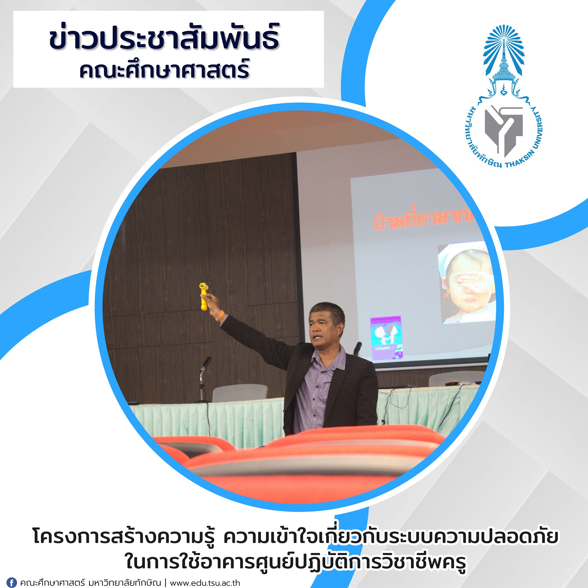 โครงการ สร้างความรู้ ความเข้าใจเกี่ยวกับระบบความปลอดภัยในการใช้อาคารศูนย์ปฏิบัติการวิชาชีพครู