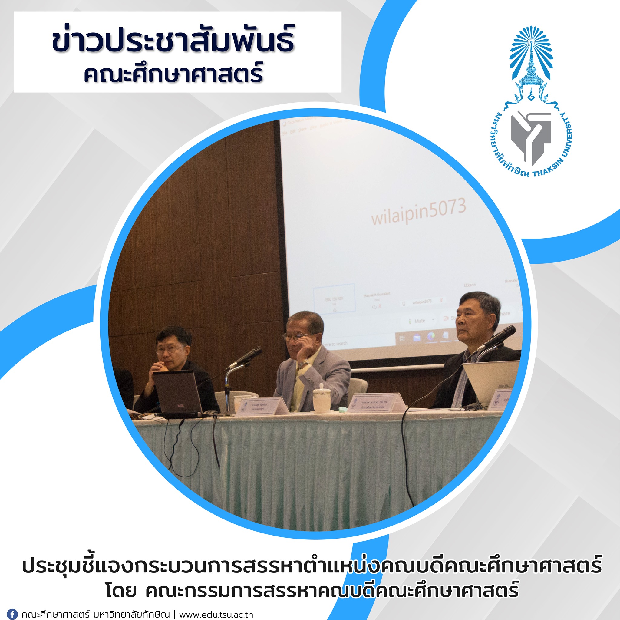 ประชุมชี้แจงกระบวนการสรรหาตำแหน่งคณบดีคณะศึกษาศาสตร์