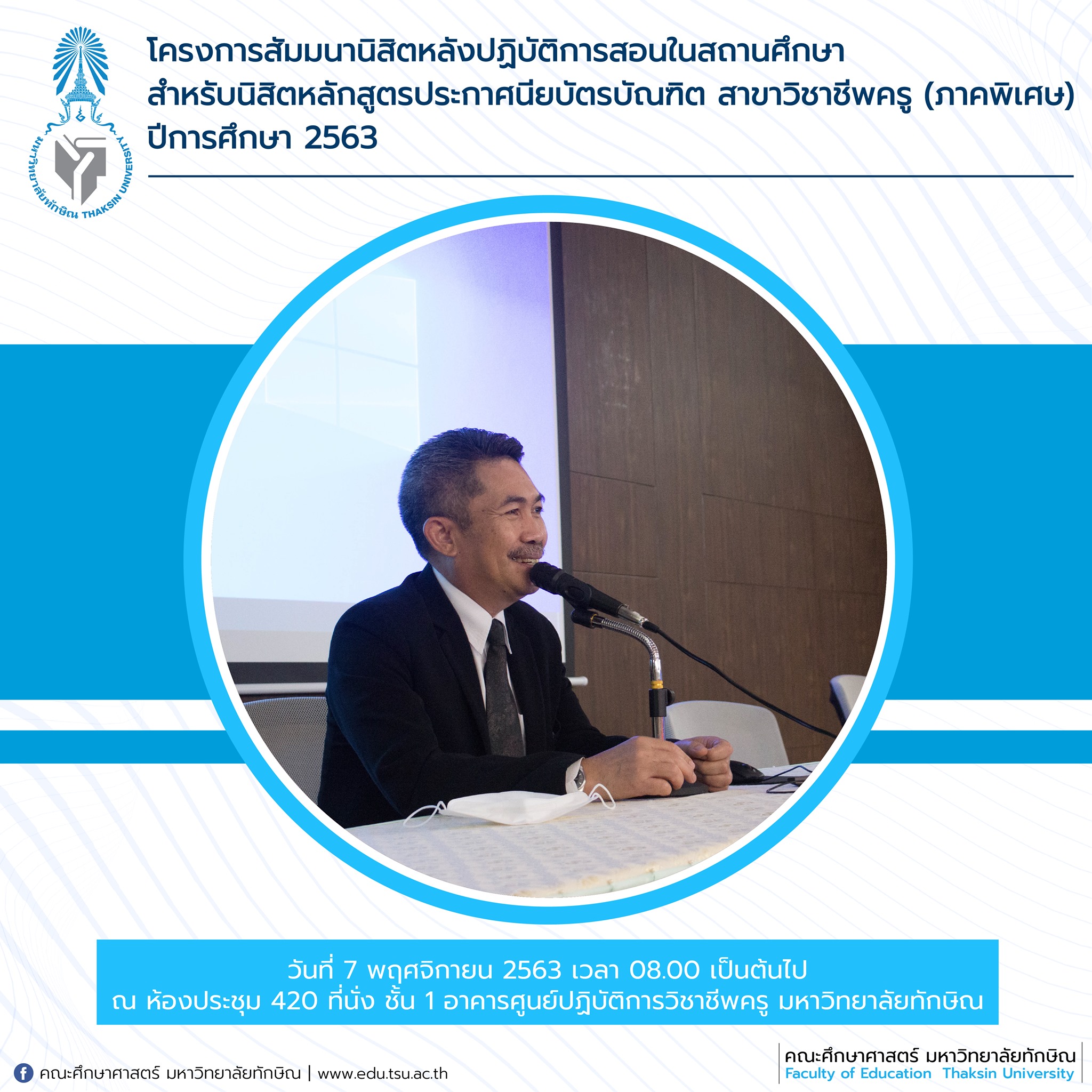 โครงการสัมมนานิสิตหลังปฏิบัติการสอนในสถานศึกษา สำหรับนิสิตหลักสูตรประกาศนียบัตรบัณฑิต สาชาวิชาชีพครู (ภาคพิเศษ) ประจำปีการศึกษา 2563