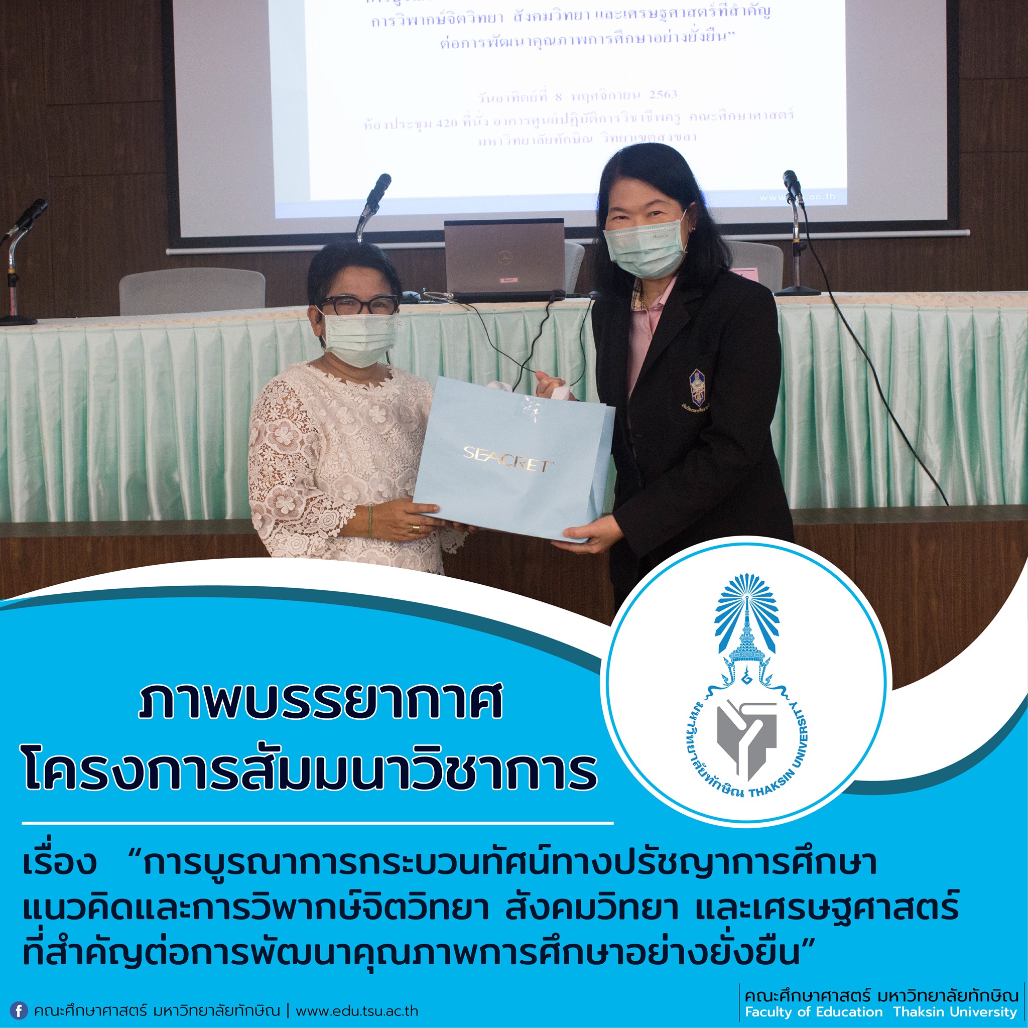 โครงการสัมมนาวิชาการ เรื่อง “การบูรณาการกระบวนทัศน์ทางปรัชญาการศึกษา แนวคิดและการวิพากษ์จิตวิทยา สังคมวิทยา และเศรษฐศาสตร์ ที่สำคัญต่อการพัฒนาคุณภาพการศึกษาอย่างยั่งยืน”
