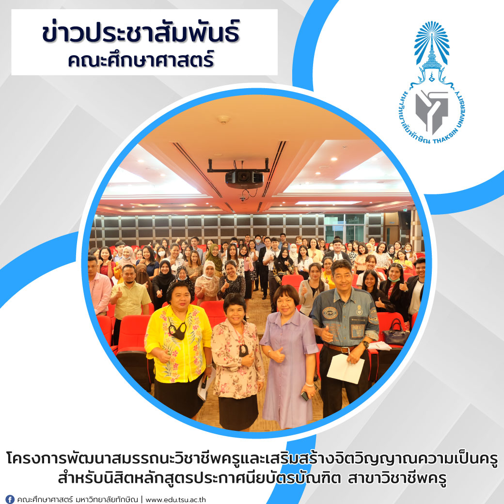 โครงการโครงการพัฒนาสมรรถนะวิชาชีพครูและเสริมสร้างจิตวิญญาณความเป็นครูสำหรับนิสิตหลักสูตรประกาศนียบัตรบัณฑิต สาขาวิชาชีพครู