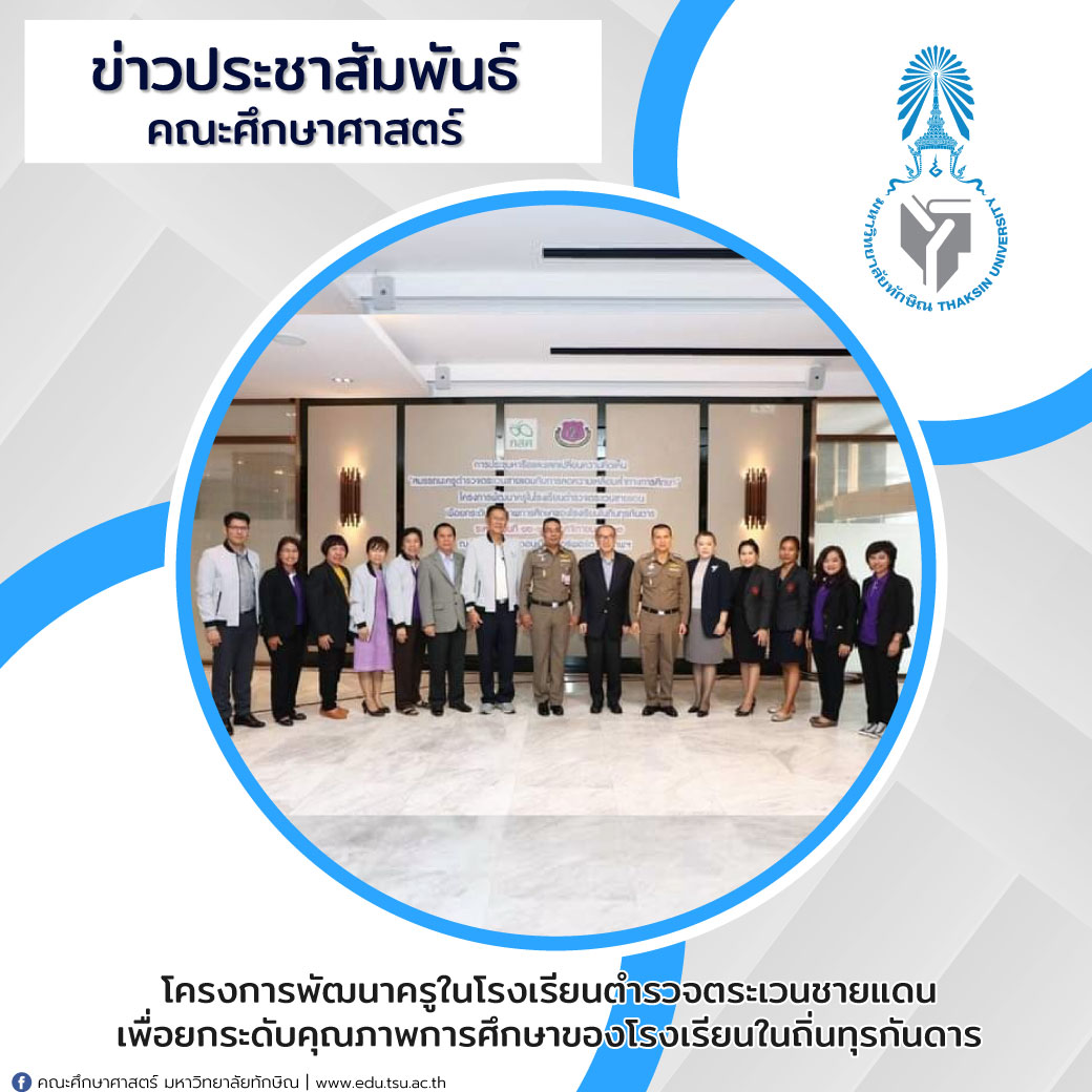 คณะศึกษาศาสตร์ มหาวิทยาลัยทักษิณ เข้าร่วมประชุมในหัวข้อ “สมรรถนะครูตำรวจตระเวนชายแดนกับการลดความเหลื่อมล้ำทางการศึกษา”