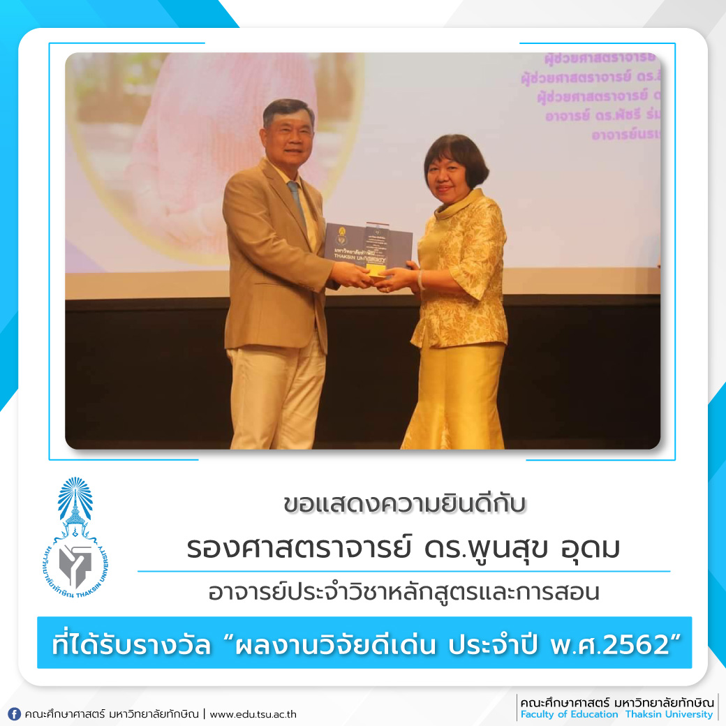 ขอแสดงความยินดีกับ  รองศาสตราจารย์ ดร.พูนสุข อุดม ที่ได้เข้ารับโล่เกียรติยศในรางวัล “ผลงานวิจัยการจัดการเรียนรู้ดีเด่น ระดับดี ประจำปี พ.ศ. 2562 “