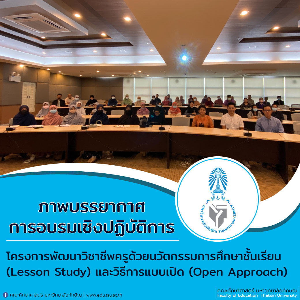 การอบรมเชิงปฏิบัติการ ซึ่งเป็นกิจกรรมในโครงการพัฒนาวิชาชีพครูด้วยนวัตกรรมการศึกษาชั้นเรียน (Lesson Study) และวิธีการแบบเปิด (Open Approach)