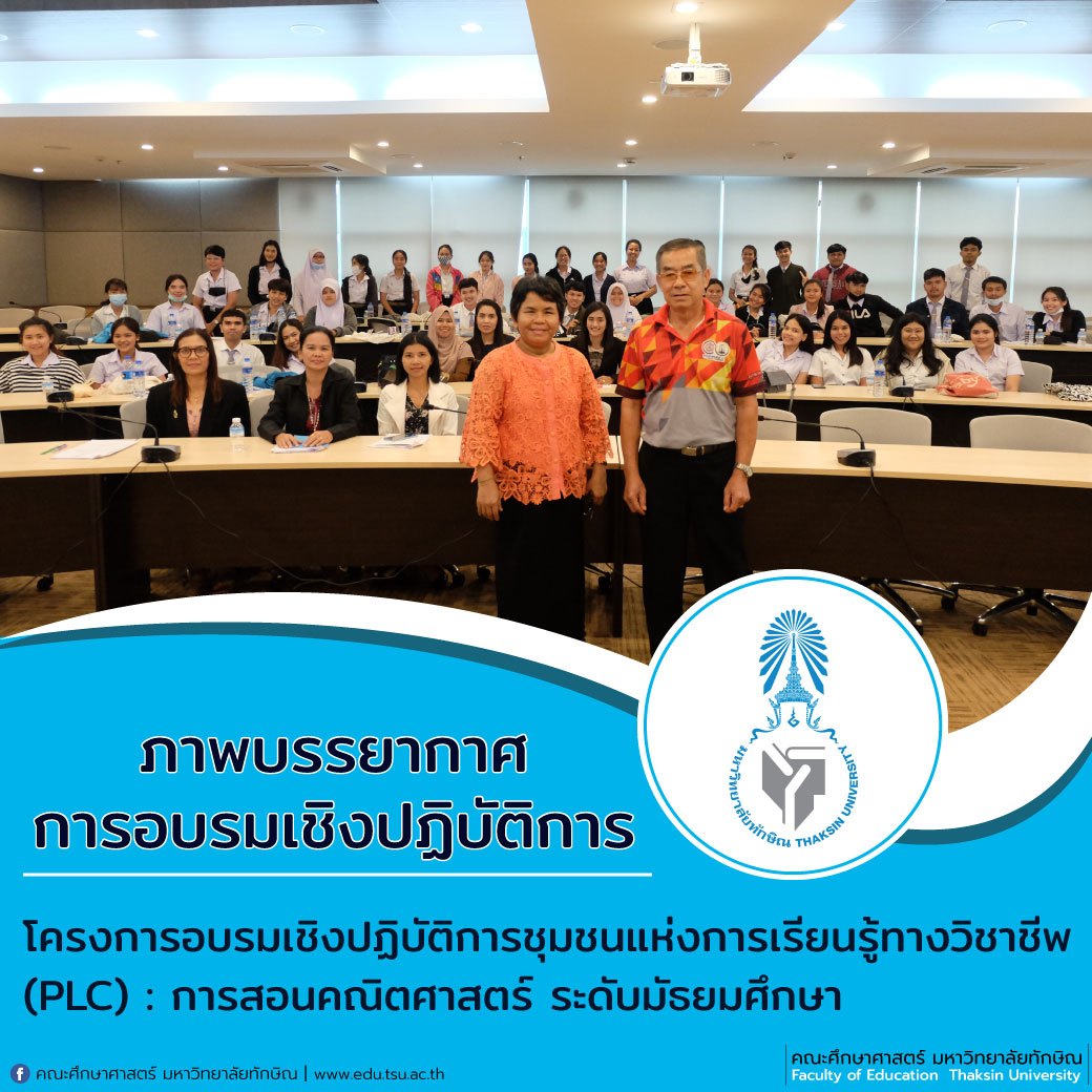 โครงการอบรมเชิงปฏิบัติการชุมชนแห่งการเรียนรู้ทางวิชาชีพ (PLC) : การสอนคณิตศาสตร์ ระดับมัธยมศึกษา