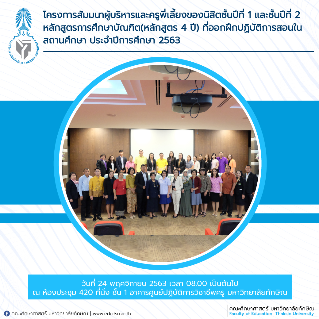 โครงการสัมมนาผู้บริหารและครูพี่เลี้ยงของนิสิตชั้นปีที่ 1 และชั้นปีที่ 2 หลักสูตรการศึกษาบัณฑิต(หลักสูตร 4 ปี) ที่ออกฝึกปฏิบัติการสอนใน สถานศึกษา ประจำปีการศึกษา 2563
