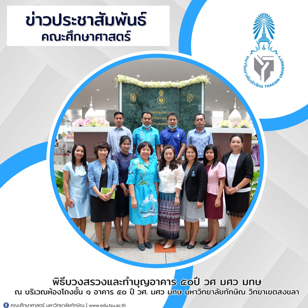 ผู้บริหาร คณาจารย์ และบุคลากรคณะศึกษาศาสตร์ ได้เข้าร่วมพิธีบวงสรวงและทําบุญอาคาร ๕๐ปี วศ  มศว มทษ