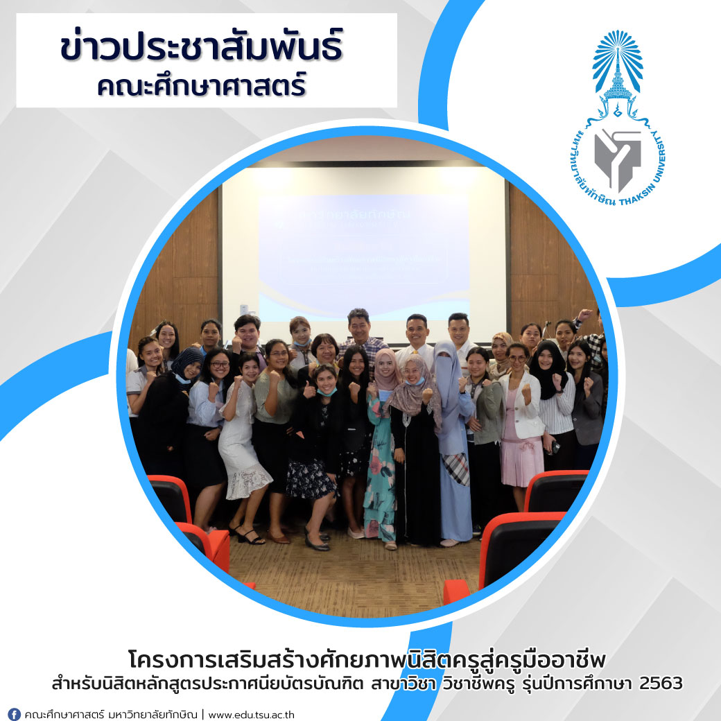 โครงการเสริมสร้างศักยภาพนิสิตครูสู่ครูมืออาชีพ