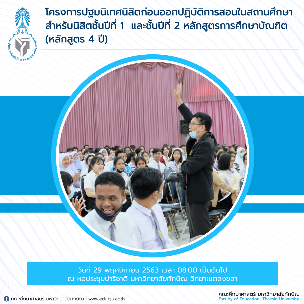 โครงการปฐมนิเทศนิสิตก่อนออกปฏิบัติการสอนในสถานศึกษา สำหรับนิสิตชั้นปีที่ 1 และชั้นปีที่ 2 หลักสูตรการศึกษาบัณฑิต (หลักสูตร 4 ปี)