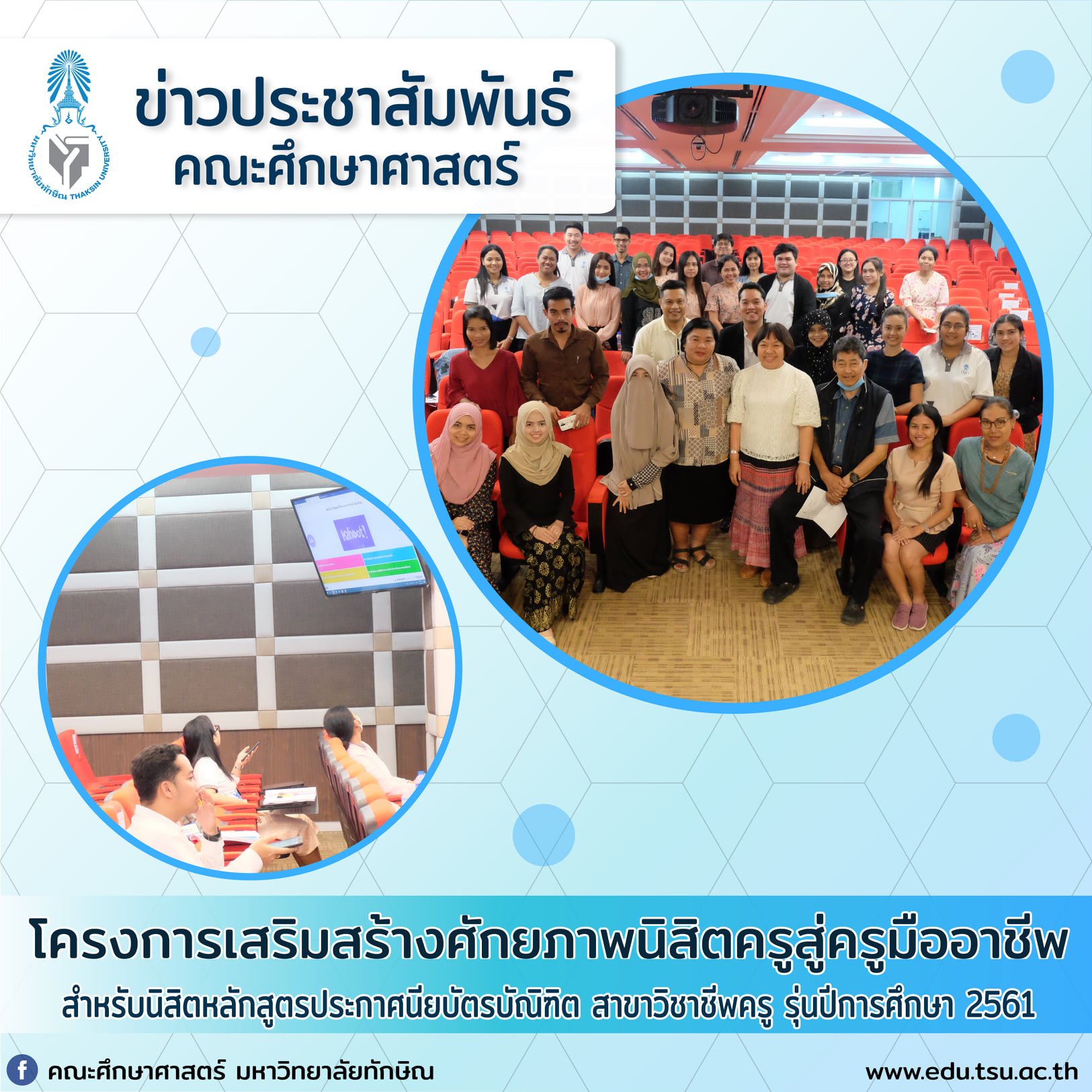 โครงการเสริมสร้างศักยภาพนิสิตครูมืออาชีพ สำหรับนิสิตหลักสูตรประกาศนียบัตรบัณฑิต สาขาวิชาชีพครู รุ่นปีการศึกษา 2562