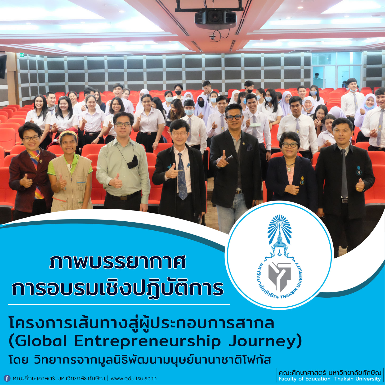 โครงการเส้นทางสู่ผู้ประกอบการสากล (Global Entrepreneurship Journey)